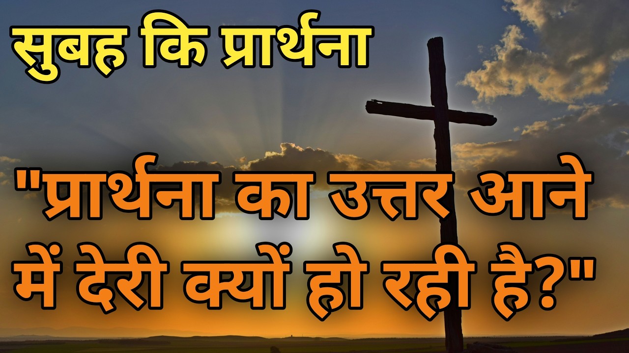 Prathna ka Uttar aane mein deri kyon ho Rahi hai subah ki prarthana || Morning Prayer