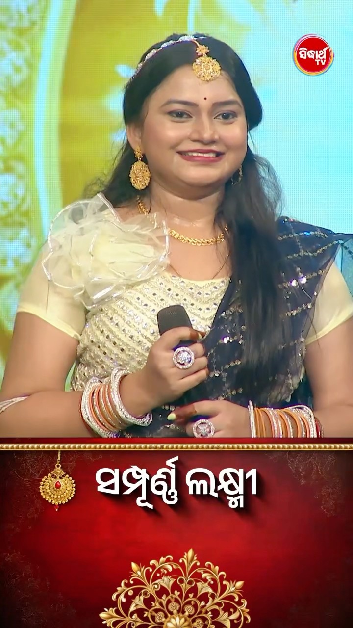 ଭାଉଜଙ୍କ Mind Blowing Dance I #SampurnaLaxmi #SidharthTV #SampurnaLaxmi2024 #RealityShow