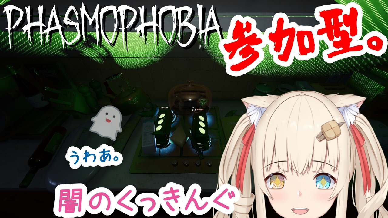 【Phasmophobia】新マップで調理しよう(参加型)【水無月たると】