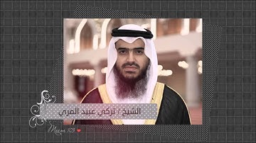تلاوة خاشعة لسورة فاطر للشيخ تركي عبيد المري - رمضان 1436 هـ / 2015 م