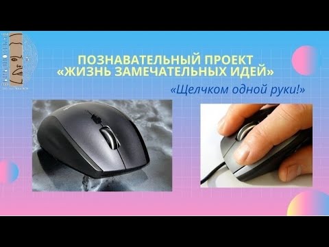 Видеоролик «Щелчком одной руки!». Интересные факты из истории изобретения компьютерной мыши