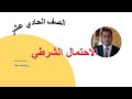 الاحتمال الشرطي الصف الحادي عشر رياضيات بحتة شرح واضح ومبسط