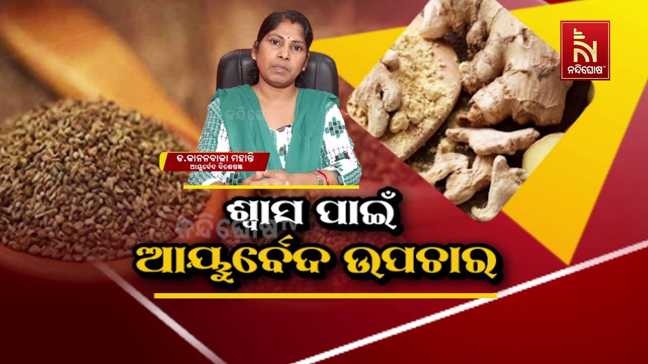 ଶ୍ୱାସ ରୋଗର ଆୟୁର୍ବେଦିକ ଚିକିତ୍ସା | Ayurvedic Remedies For Asthma| Dr.Kananbala Mohanty |Swasthyasutra