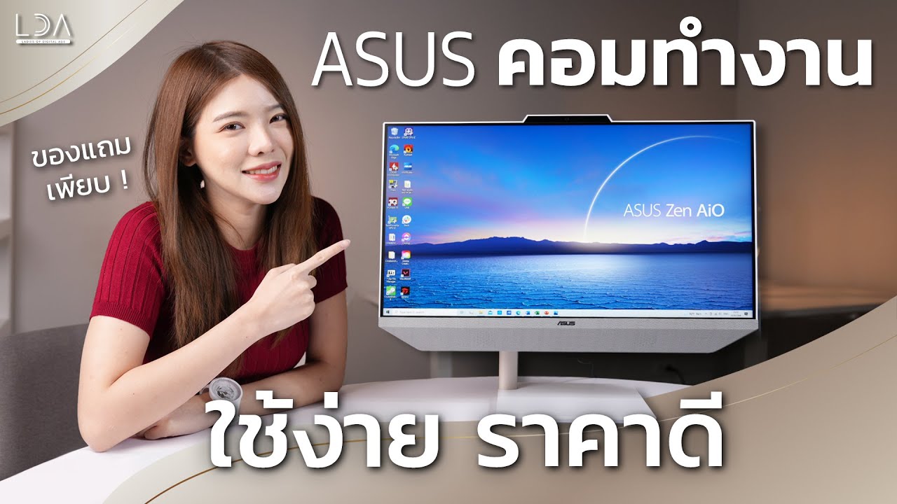 all in one pc ยี่ห้อไหนดี  New  รีวิว ASUS Zen AiO 24 (M5401) คอมทำงาน สเปคดี ครบจบราคาเดียว!  | LDA World