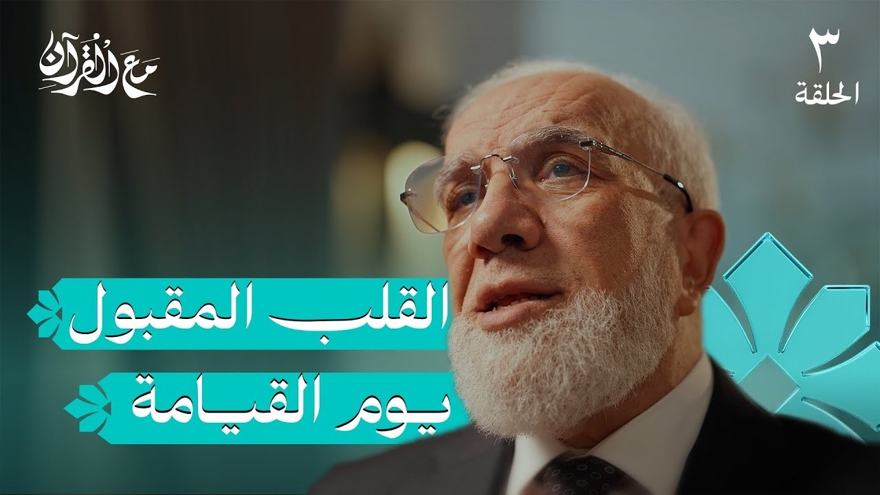 برنامج مع القرآن (3) | كيف تلقى الله بقلب سليم؟/ د.عمر عبد الكافي