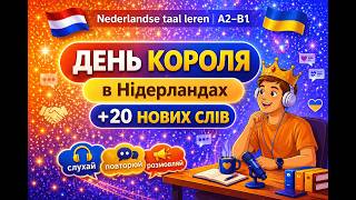 День Короля В Нідерландах + 20 Нових Слів A2 - B1 Koningsdag Nederlands Leren