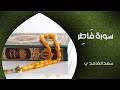 سورة فاطر كاملة مكتوبة بصوت القارئ الشيخ سعد الغامدي من قناة المجد