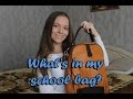 What's in my school bag? | Что в моей школьной сумке?