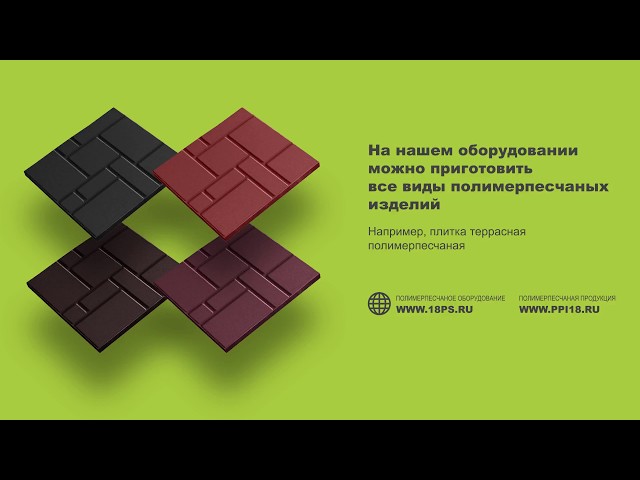 Производство полимерпесчаной террасной плитки