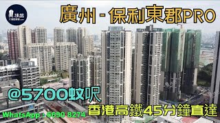 保利東郡PRO_廣州|@5700蚊呎|香港高鐵45分鐘直達|香港銀行按揭 (實景航拍) 2021