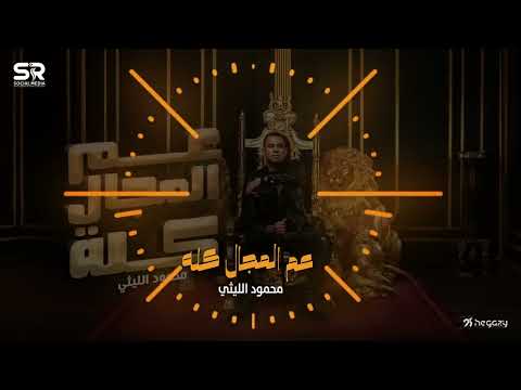 محمود الليثي عم المجال كله يبني انا في الشغله دي عمها عم المجال كله محمودالليثي عم المجال كله