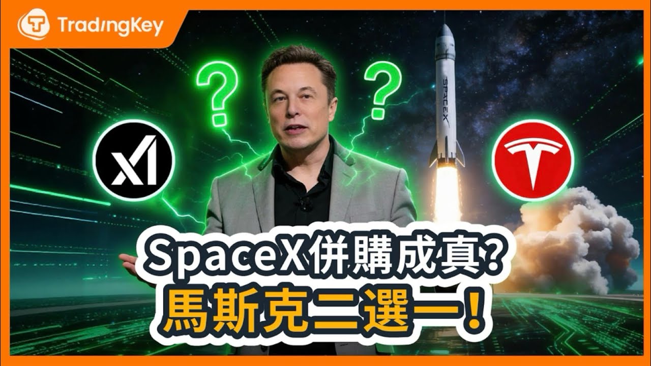 馬斯克重組帝國！SpaceX併購特斯拉還是xAI？SpaceX為什麼不單獨上市？馬斯克1.5兆美金IPO的關鍵一招