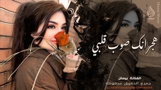 هجرانك صوب قلبي ولوعني الصد ـ الفنانة بيسان ـ اغاني طرب واستكنان مطلوبة أكثر شيء