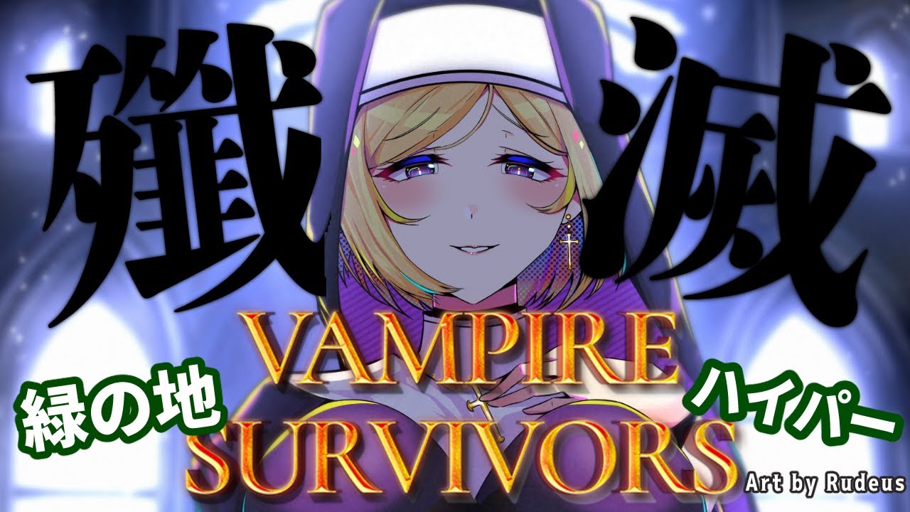 【Vampire Survivors】神ゲ！緑の地ハイパーモード絶対クリア耐久【ホロライブ/アキロゼAkirose】