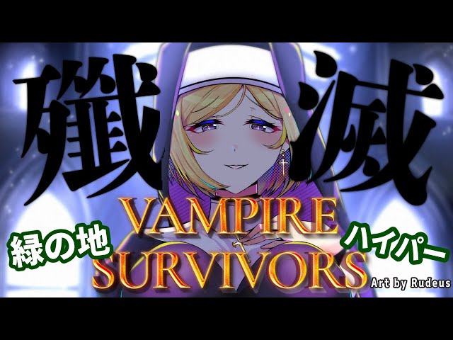 【Vampire Survivors】神ゲ！緑の地ハイパーモード絶対クリア耐久【ホロライブ/アキロゼAkirose】のサムネイル