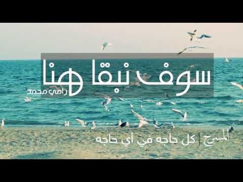 سوف نبقي هنا رامي محمد            