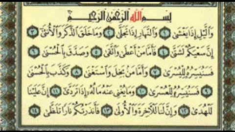 مصحف المدينة النبوية - جزء عم - سورة الليل.