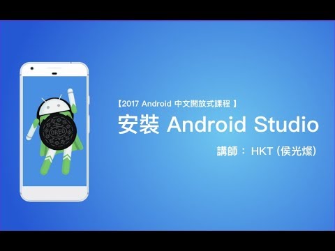 【 Android 教學 中文開放式課程 】安裝 Android Studio