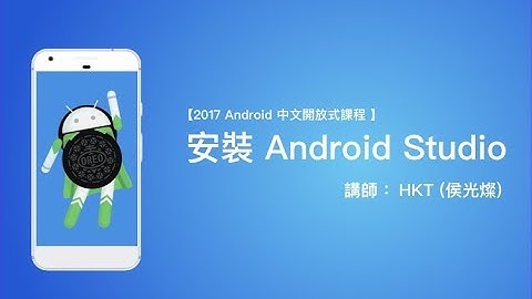 【 Android 教學 中文開放式課程 】安裝 Android Studio