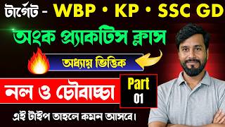 Math  | Chapter- নল ও চৌবাচ্চা | Practice Class | Top Imp. Selected Maths | Sanjib Sir | WB Prep