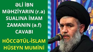 Əli Ibn Məhziyarın (r.ə) Sualına İmam Zamanın (ə.f) Cavabı | Höccətül-islam Hüseyn Mumini Əli Ibn Məhziyarın (r.ə) Sualına İmam Zamanın (ə.f) Cavabı | Höccətül-islam Hüseyn Mumini