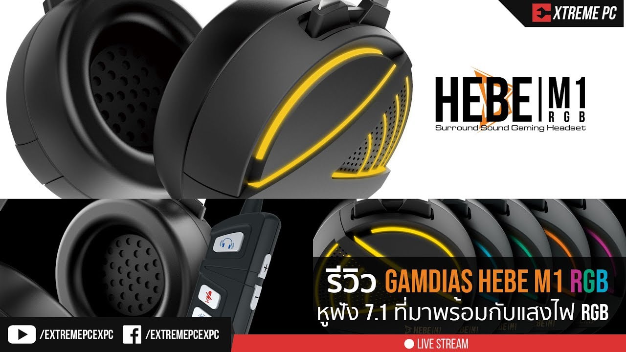รีวิว GAMDIAS HEBE M1 หูฟัง 7.1 ที่มาพร้อมแสงไฟ RGB
