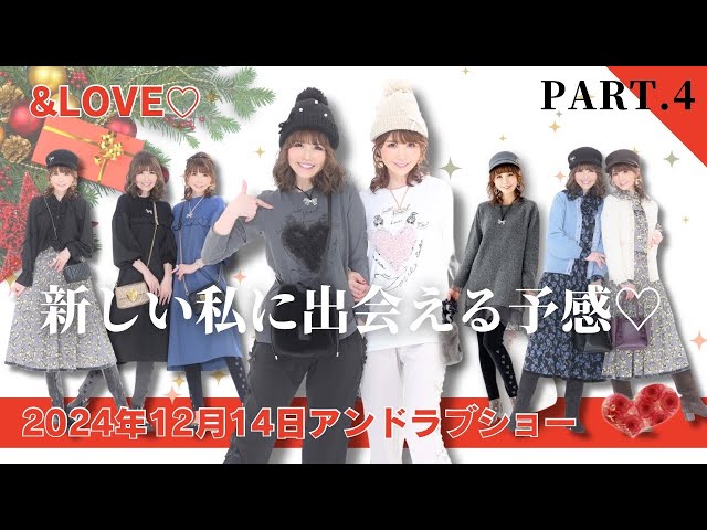 アンドラブ】裏＆LOVEショー④2024年12月14日(土)発売の新作♥アンド