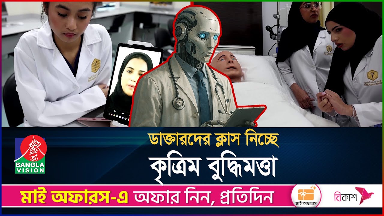 ডাক্তারদের ‘ডাক্তারি’ শেখাচ্ছে এআই! | Ai Training Doctors | Dubai | BanglaVision
