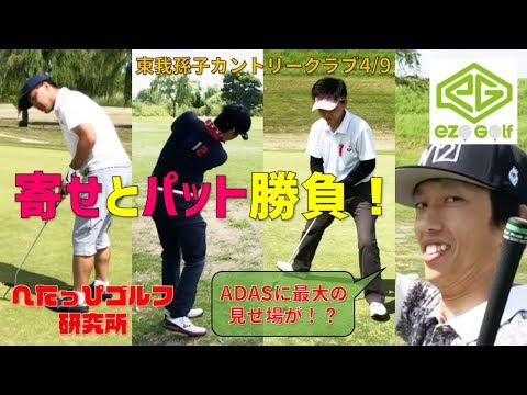結局、寄せとパットで勝負が決まる！エゾゴルフの猛攻。【へたっぴゴルフ研究所】東我孫子カントリークラブ4/9