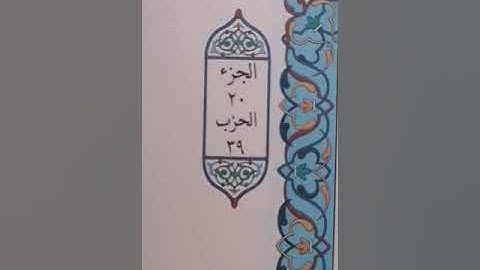 تصويبات التلاوة الجزء العشرون من كتاب الله تعالى