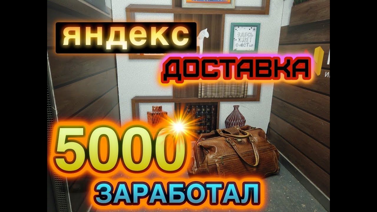 В ДОСТАВКЕ НА АВТО 5000 ЗА 10 ЧАСОВ/ЛЕВЫЙ ЗАКАЗ НА %)) РУБ/КУРЬЕР И ...