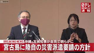 沖縄県知事　宮古島に陸自の災害派遣要請へ