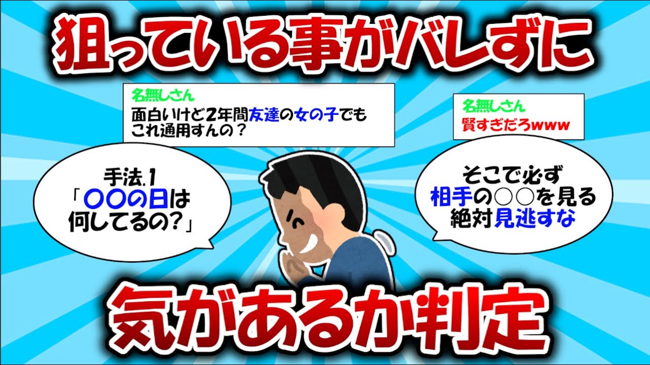 女の子に狙ってることがバレずに自分に気があるかを見極める方法wwwww【ゆっくり解説】#2ch有益スレ #2ch #2ch面白いスレ