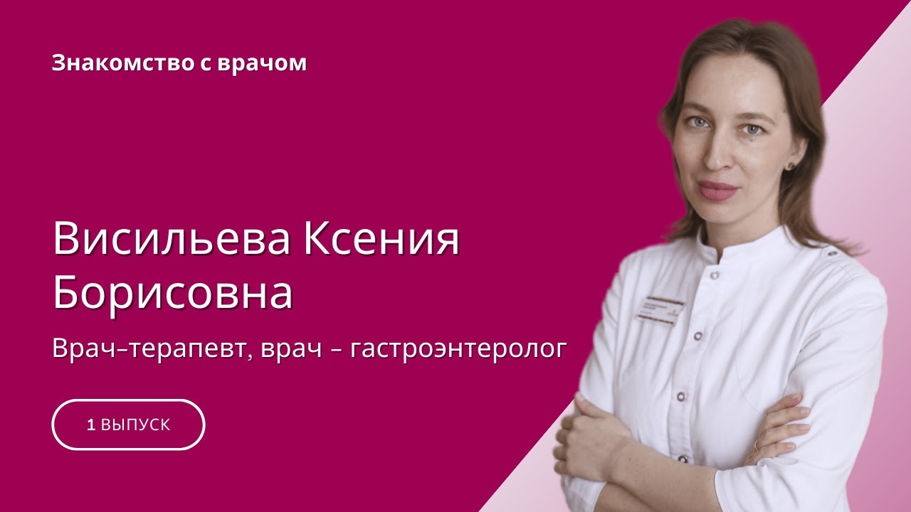 Знакомство с врачом. Васильева Ксения Борисовна - YouTube