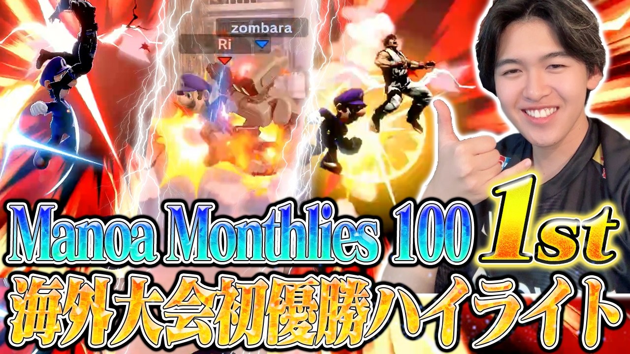 初の海外大会制覇！らるルイージの“Manoa Monthlies 100“優勝ハイライト