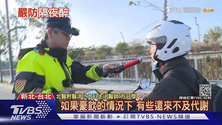 晚上喝茫.白天宿醉 "隔夜醉"也是酒駕!｜十點不一樣 20210126 - 天天要聞