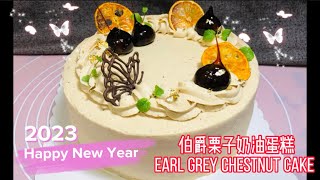 伯爵栗子奶油蛋糕Earl Grey Chestnut Cake, Happy New Year 