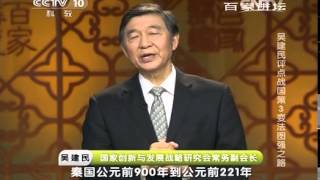 20140513 百家讲坛 吴建民评点战国策 03 变法图强之路