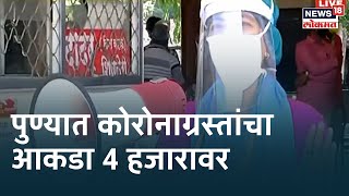Pune Coronavirus News : पुण्यात कोरोनाग्रस्तांचा आकडा 4 हजारावर | News18 Lokmat screenshot 4