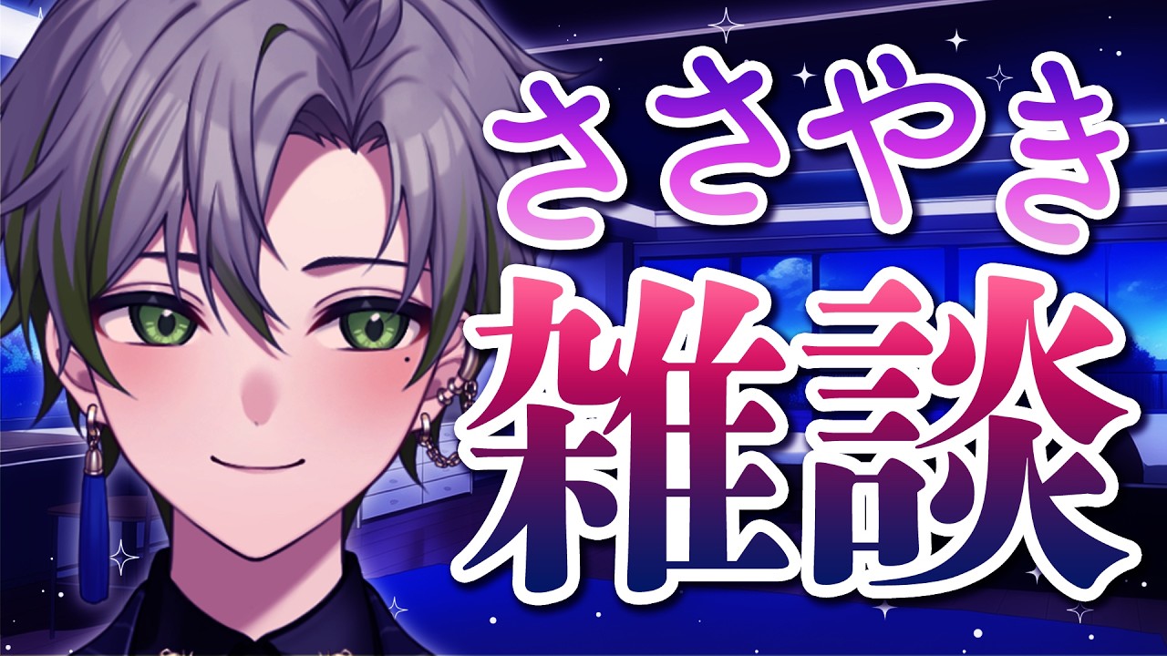 【雑談】君のこといっぱい褒めちゃうよ【男性Vtuber/桐海めかぶ】