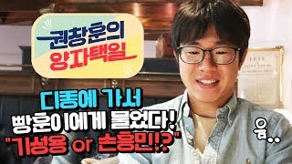 (입덕주의) 권창훈의 양자택일. 손흥민 vs 기성용? 뒤끝남은 누구?