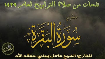 نفحات من صلاة التراويح ما تيسرمن سورة البقرة المقرئ الشيخ عادل تجاني حفظه الله 1439.2018ه