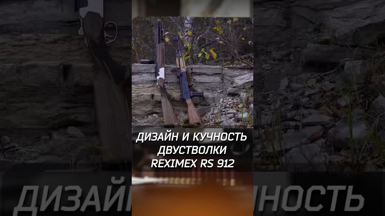 Про дизайн и кучность стрельбы Reximex RS 912 