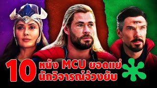 10 ภาพยนตร์ MCU ยอดแย่ นักวิจารณ์จ้วงยับ ในเว็บ Rottentomatoes