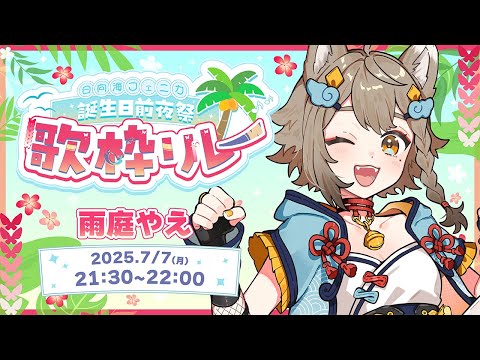 【 #日向海フェニカ誕生日前夜祭歌枠リレー】　誕生日前夜に盛り上がっていこう～！！【雨庭やえ/VEE】