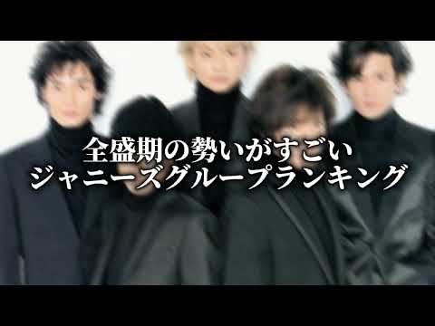 【ジャニーズ】全盛期の勢いランキング