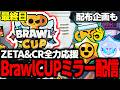 【ブロスタ】CR&ZETA全力応援配信‼一緒にBrawl CUP観るぞ‼