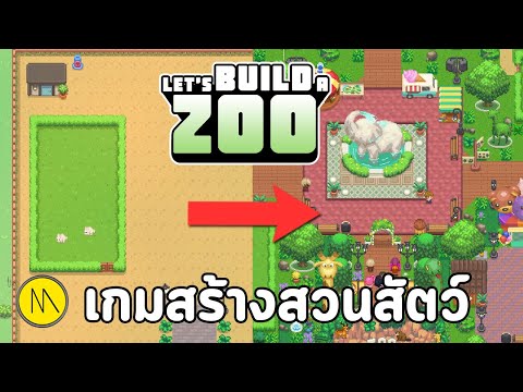 เกม สร้าง zoo  Update  Let's Build a Zoo : เกมสร้างสวนสัตว์ (Demo EXP)