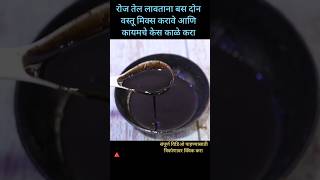 पांढरे केस काळे करण्यासाठी फक्त एवढ करा केस कायमचे काळे होतील Hair Oil #short #shorts Solapuri Tai screenshot 4