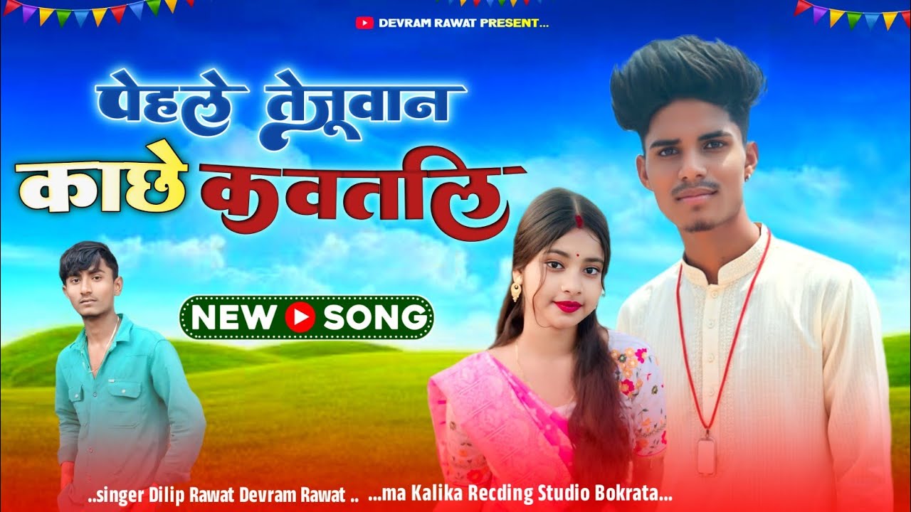 पेहले✨तेजुवानाय 💙कवतली‼️Pehle Tejuvanay‼️सिंगर दिलीप रावत देवराम रावत ‼️का नया गाना 2026 का नया गाना